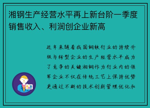 湘钢生产经营水平再上新台阶一季度销售收入、利润创企业新高