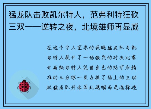 猛龙队击败凯尔特人，范弗利特狂砍三双——逆转之夜，北境雄师再显威
