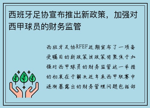西班牙足协宣布推出新政策，加强对西甲球员的财务监管