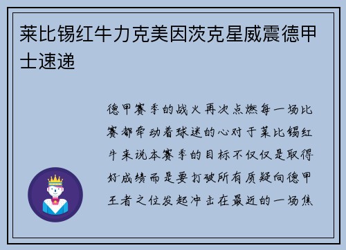 莱比锡红牛力克美因茨克星威震德甲士速递