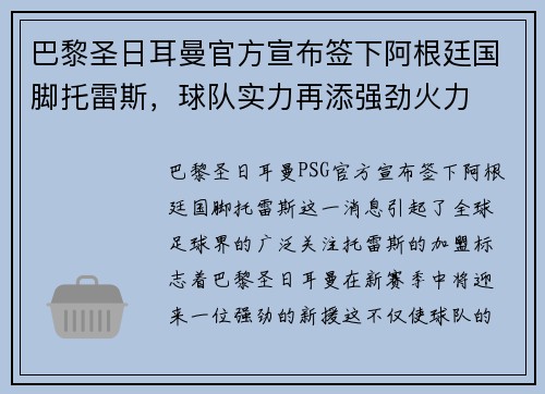 巴黎圣日耳曼官方宣布签下阿根廷国脚托雷斯，球队实力再添强劲火力