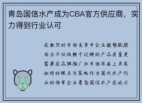 青岛国信水产成为CBA官方供应商，实力得到行业认可