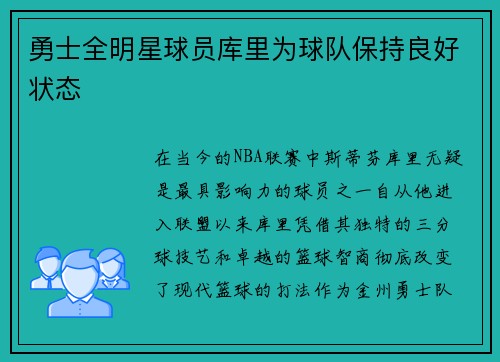 勇士全明星球员库里为球队保持良好状态