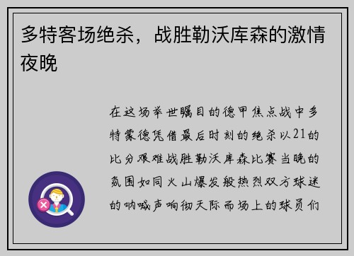 多特客场绝杀，战胜勒沃库森的激情夜晚
