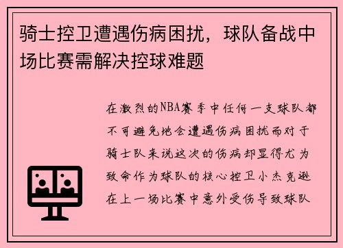 骑士控卫遭遇伤病困扰，球队备战中场比赛需解决控球难题