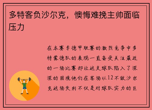 多特客负沙尔克，懊悔难挽主帅面临压力