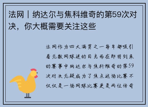 法网｜纳达尔与焦科维奇的第59次对决，你大概需要关注这些