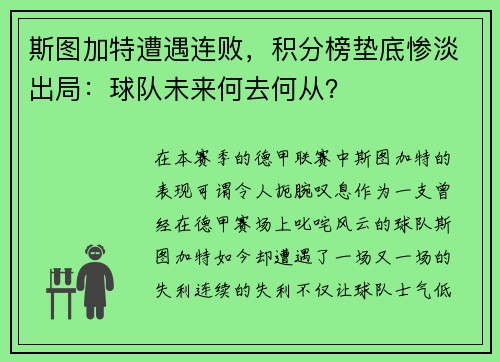 斯图加特遭遇连败，积分榜垫底惨淡出局：球队未来何去何从？