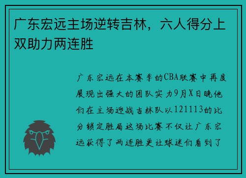 广东宏远主场逆转吉林，六人得分上双助力两连胜