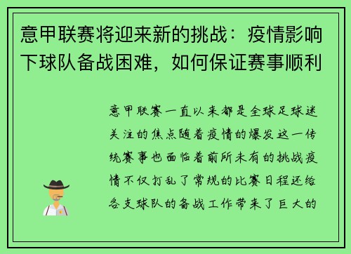 意甲联赛将迎来新的挑战：疫情影响下球队备战困难，如何保证赛事顺利进行？