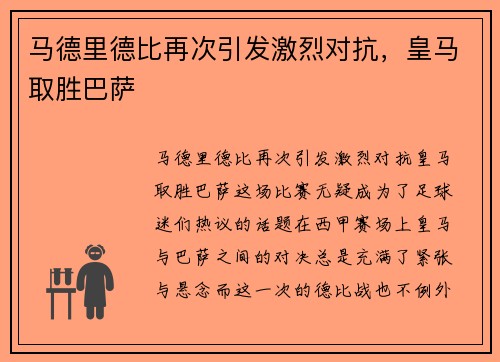 马德里德比再次引发激烈对抗，皇马取胜巴萨
