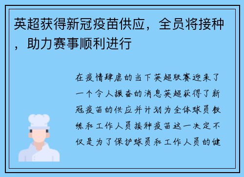 英超获得新冠疫苗供应，全员将接种，助力赛事顺利进行