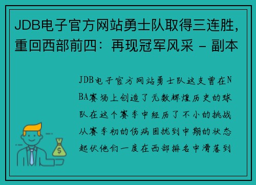 JDB电子官方网站勇士队取得三连胜，重回西部前四：再现冠军风采 - 副本
