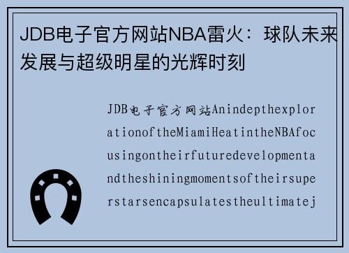 JDB电子官方网站NBA雷火：球队未来发展与超级明星的光辉时刻
