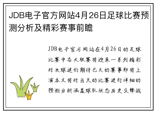JDB电子官方网站4月26日足球比赛预测分析及精彩赛事前瞻