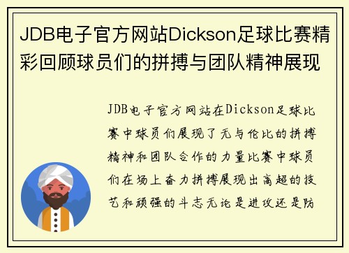 JDB电子官方网站Dickson足球比赛精彩回顾球员们的拼搏与团队精神展现无遗