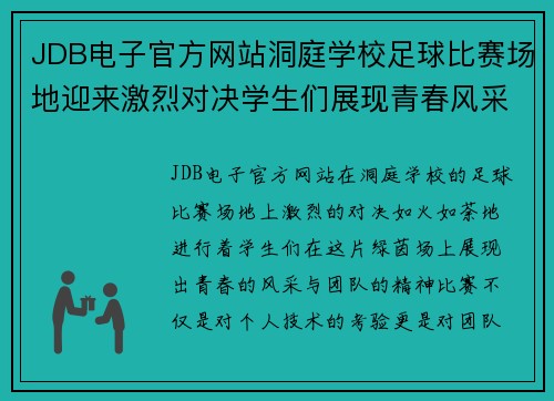 JDB电子官方网站洞庭学校足球比赛场地迎来激烈对决学生们展现青春风采与团队精神