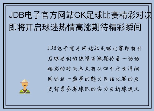 JDB电子官方网站GK足球比赛精彩对决即将开启球迷热情高涨期待精彩瞬间