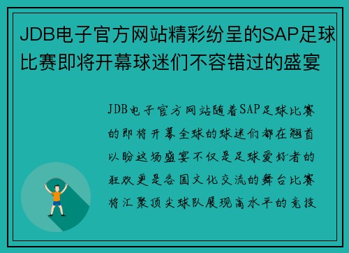 JDB电子官方网站精彩纷呈的SAP足球比赛即将开幕球迷们不容错过的盛宴