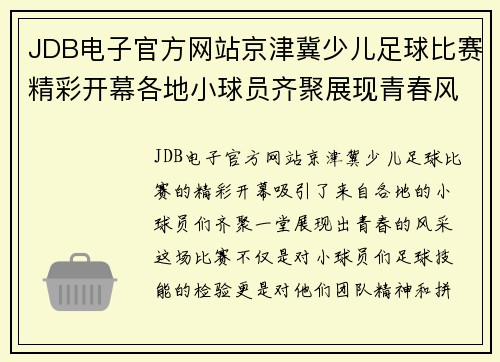 JDB电子官方网站京津冀少儿足球比赛精彩开幕各地小球员齐聚展现青春风采