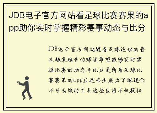 JDB电子官方网站看足球比赛赛果的app助你实时掌握精彩赛事动态与比分更新
