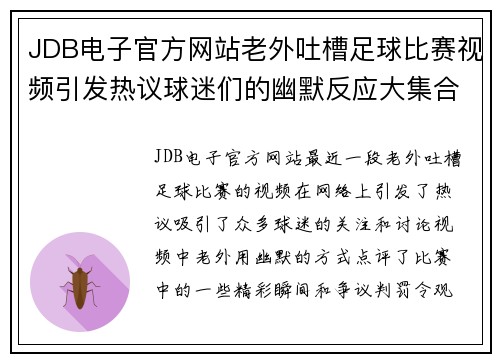 JDB电子官方网站老外吐槽足球比赛视频引发热议球迷们的幽默反应大集合