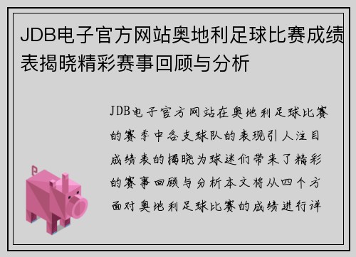 JDB电子官方网站奥地利足球比赛成绩表揭晓精彩赛事回顾与分析