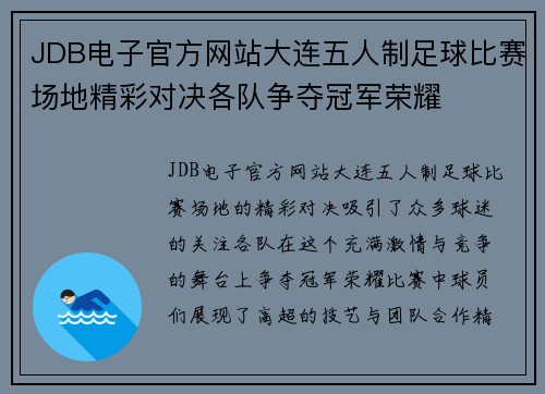 JDB电子官方网站大连五人制足球比赛场地精彩对决各队争夺冠军荣耀