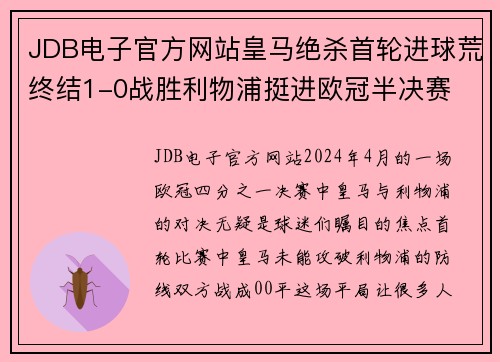 JDB电子官方网站皇马绝杀首轮进球荒终结1-0战胜利物浦挺进欧冠半决赛