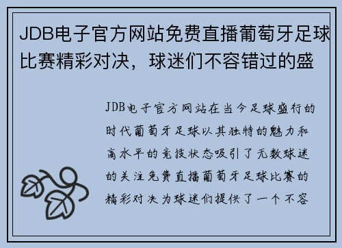 JDB电子官方网站免费直播葡萄牙足球比赛精彩对决，球迷们不容错过的盛宴