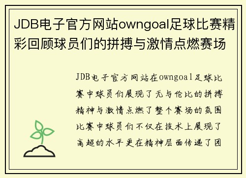 JDB电子官方网站owngoal足球比赛精彩回顾球员们的拼搏与激情点燃赛场氛围