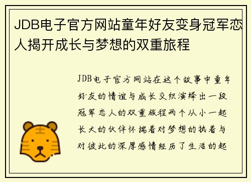 JDB电子官方网站童年好友变身冠军恋人揭开成长与梦想的双重旅程