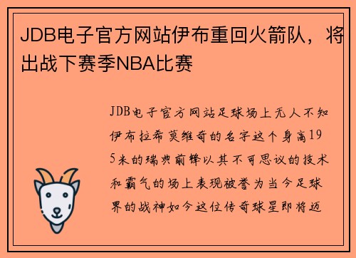 JDB电子官方网站伊布重回火箭队，将出战下赛季NBA比赛