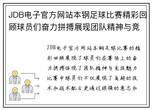 JDB电子官方网站本钢足球比赛精彩回顾球员们奋力拼搏展现团队精神与竞技魅力