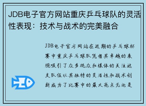 JDB电子官方网站重庆乒乓球队的灵活性表现：技术与战术的完美融合