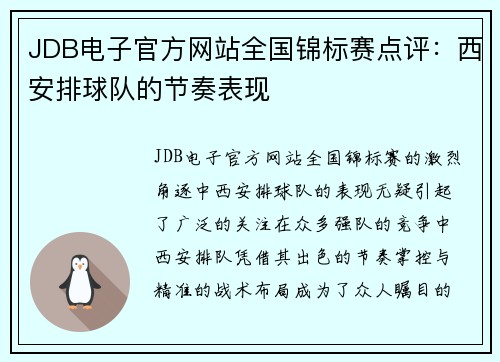 JDB电子官方网站全国锦标赛点评：西安排球队的节奏表现
