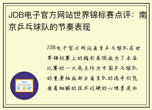 JDB电子官方网站世界锦标赛点评：南京乒乓球队的节奏表现
