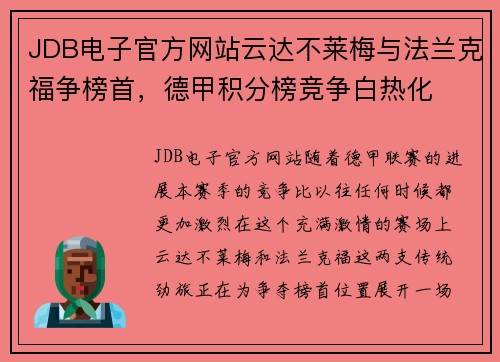 JDB电子官方网站云达不莱梅与法兰克福争榜首，德甲积分榜竞争白热化