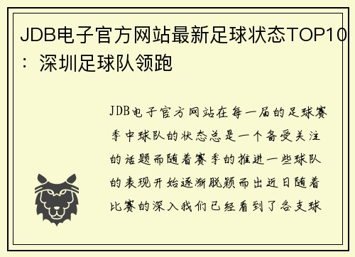 JDB电子官方网站最新足球状态TOP10：深圳足球队领跑