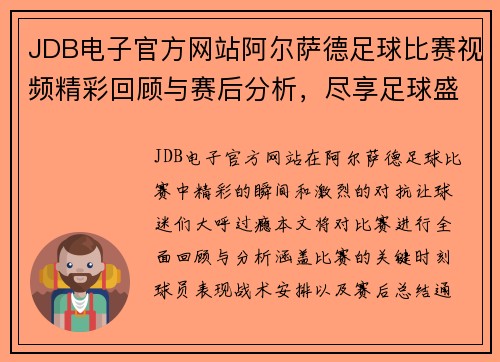 JDB电子官方网站阿尔萨德足球比赛视频精彩回顾与赛后分析，尽享足球盛宴