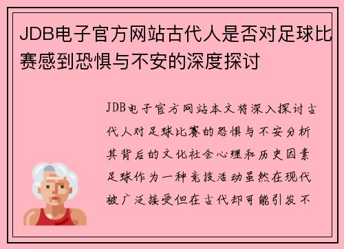 JDB电子官方网站古代人是否对足球比赛感到恐惧与不安的深度探讨