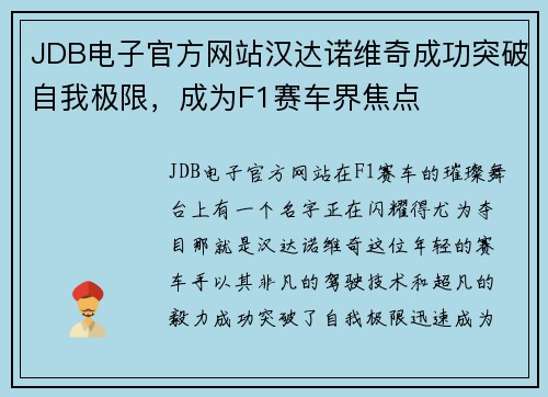 JDB电子官方网站汉达诺维奇成功突破自我极限，成为F1赛车界焦点