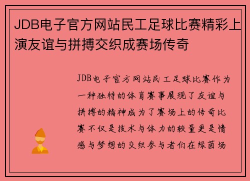 JDB电子官方网站民工足球比赛精彩上演友谊与拼搏交织成赛场传奇