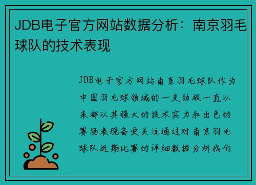 JDB电子官方网站数据分析：南京羽毛球队的技术表现