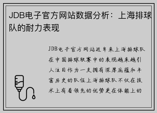 JDB电子官方网站数据分析：上海排球队的耐力表现