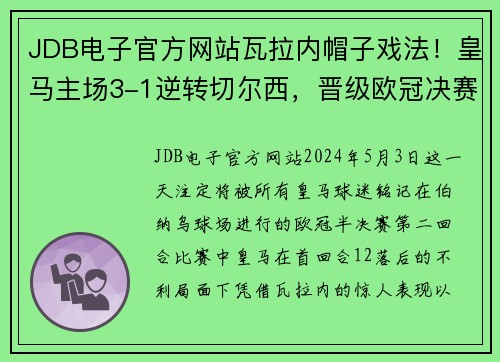 JDB电子官方网站瓦拉内帽子戏法！皇马主场3-1逆转切尔西，晋级欧冠决赛