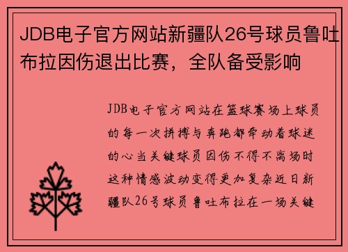JDB电子官方网站新疆队26号球员鲁吐布拉因伤退出比赛，全队备受影响