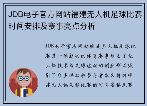 JDB电子官方网站福建无人机足球比赛时间安排及赛事亮点分析