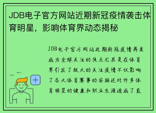 JDB电子官方网站近期新冠疫情袭击体育明星，影响体育界动态揭秘