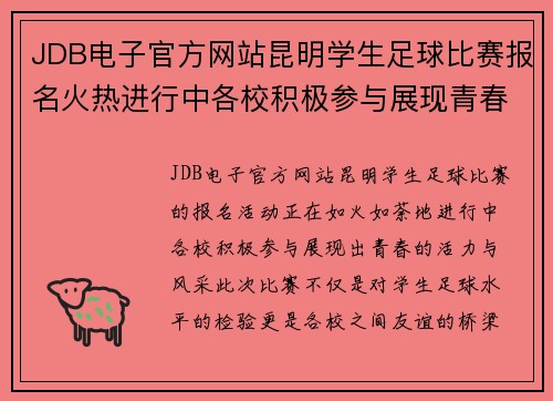 JDB电子官方网站昆明学生足球比赛报名火热进行中各校积极参与展现青春风采